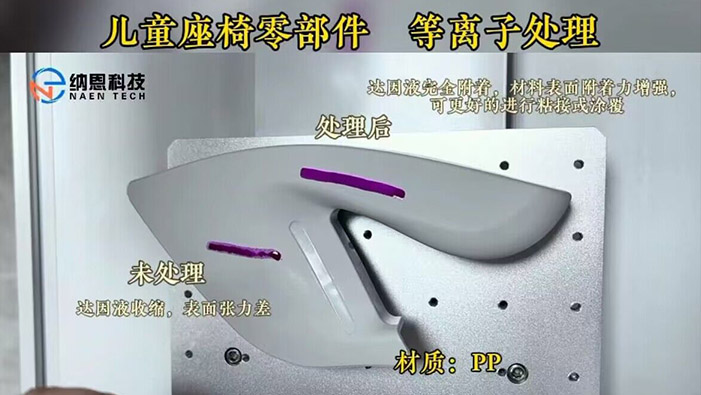 PP材质儿童座椅91短视频免费下载处理提高粘接性